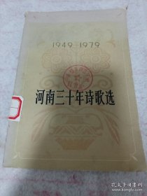 河南三十年诗歌选 1949-1979