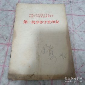 《第一批异体字整理表》1956年1印