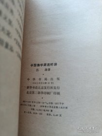 中国佛学源流略讲