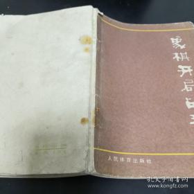 象棋开局战理
