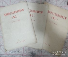 《小机床加工生活技术经验汇编》（专辑之1-3）16开