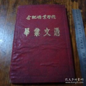 《合肥矿业学院毕业文凭》