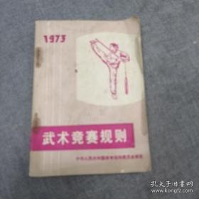 武术竞赛规则 1973