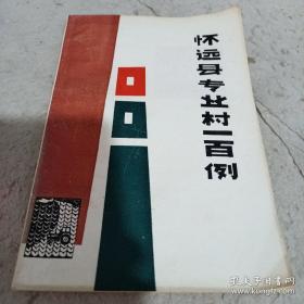 怀远县专业村一百例