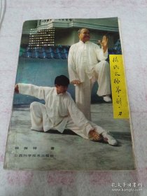 杨氏太极拳.剑.刀