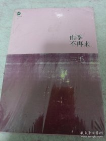 《雨季不再来》三毛全集01 未开封