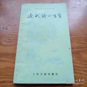 近代诗一百首