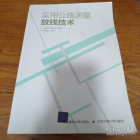 实用公路测量放线技术