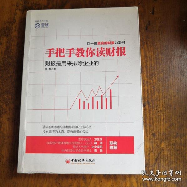 手把手教你读财报：财报是用来排除企业的