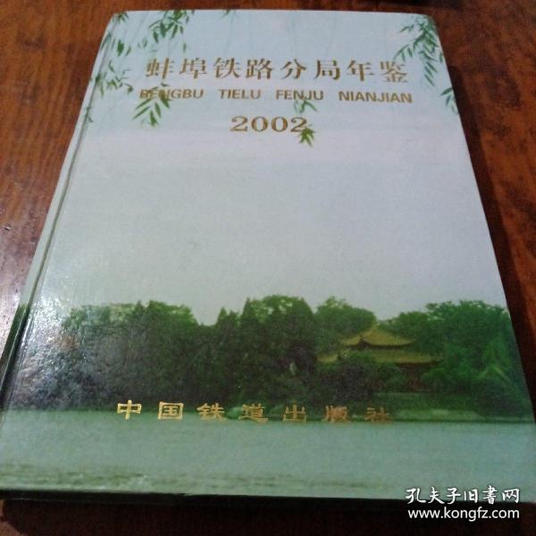《蚌埠铁路分局年鉴 2002》16开精装 印数500
