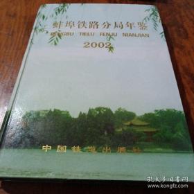 《蚌埠铁路分局年鉴 2002》16开精装 印数500