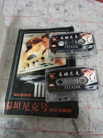 《泰坦尼克号 世纪珍藏版》（1书+2盘磁带）