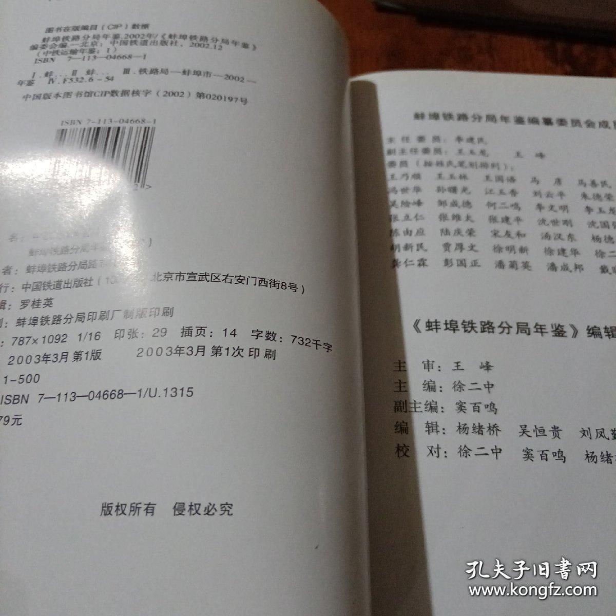 《蚌埠铁路分局年鉴 2002》16开精装 印数500