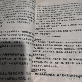 《江苏名菜名点介绍》16开油印 蚌埠市饮食公司厨师进修班 1980年