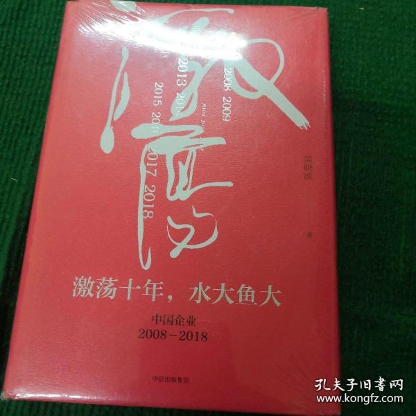 吴晓波企业史 激荡十年，水大鱼大