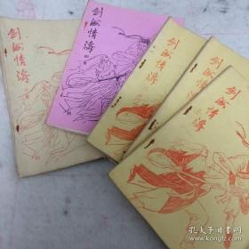 老版武打书《剑海情涛》（1-5）