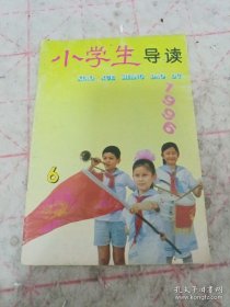 《小学生导读》1996年第6期