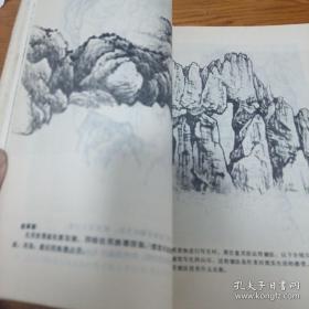 《中国画技法 第二册 山水》16开