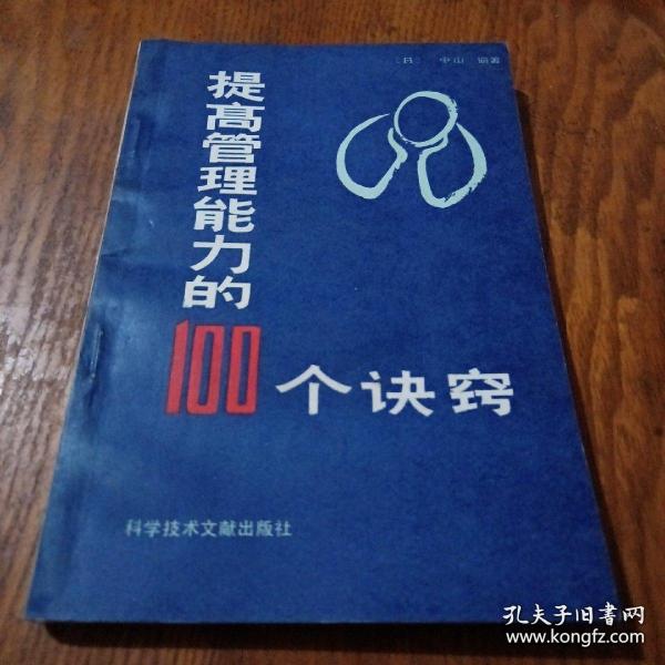 提高管理能力的100个诀窍