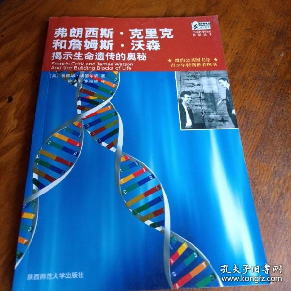 牛津科学巨匠传记丛书：《弗朗西斯·克里克和詹姆斯·沃森揭示生命遗传的奥秘》