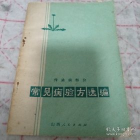 常见病验方选编 传染病部分