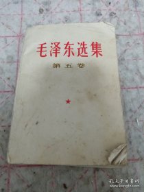 《毛泽东选集》（第五卷）1977年安徽1印