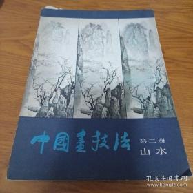 《中国画技法 第二册 山水》16开