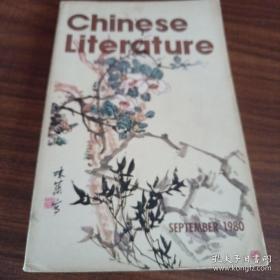 《Chinese Liferature》（1980.9）