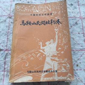 《马鞍山民间故事分卷》中国民间文学集成 主编签铭本