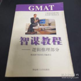 GMAT智谋教程.逻辑推理部分