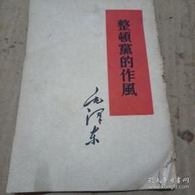 《整顿党的作风》1960年北京9印