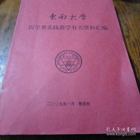 东南大学医学类实践教学有关资料汇编