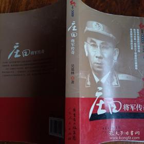 庄田将军传奇