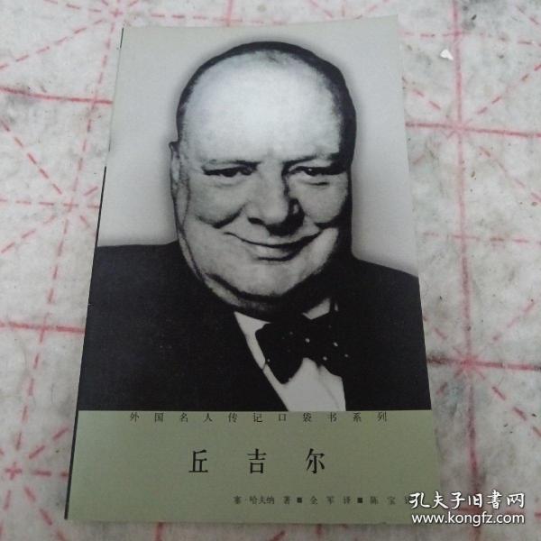 丘吉尔