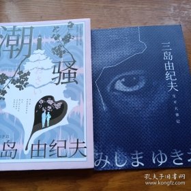 《潮骚》（三岛罕见的浪漫之作！特别收录短篇《死岛》。川端康成心中的天才作家，多次获诺贝尔文学奖提名！圆满结局版《边城》，唯美的海岛恋歌！）