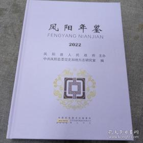凤阳年鉴 2022