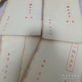 老版武打书《一剑小天下》（5册）