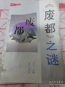 《废都》之谜