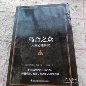 乌合之众 大众心理研究