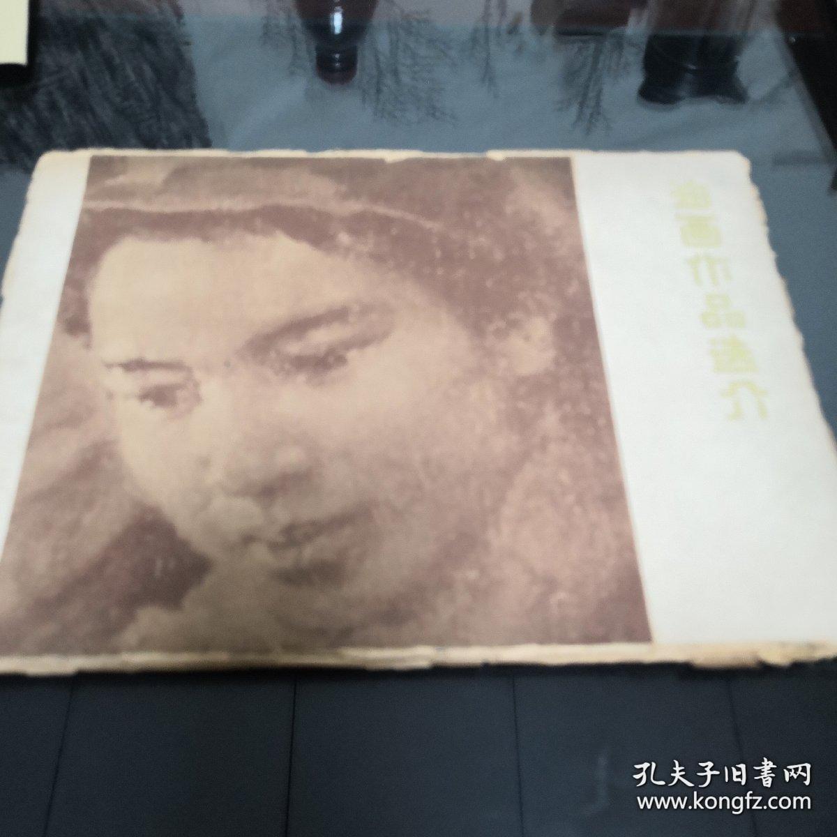 《油画作品选介》16开活页16张