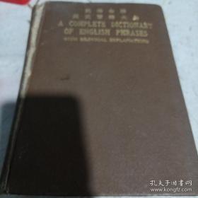 《英华合解 英文习语大全》精装 1926年