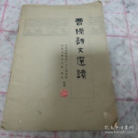 曹操詩文選讀