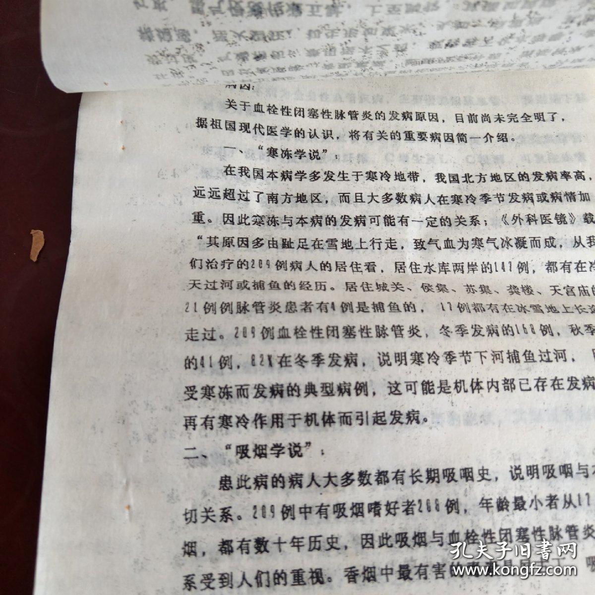 《209例血栓鼻塞性脉管炎的临床治疗体会》16开油印