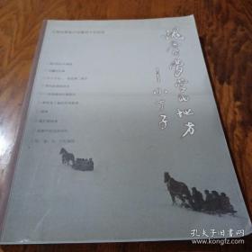 上海知青落户边疆四十年纪念；魂牵梦萦的地方--小丁子 16开