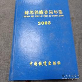 《蚌埠铁路分局年鉴 2003》16开精装