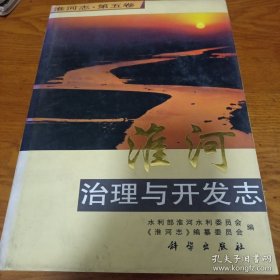 淮河治理与开发志