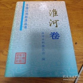 中国江河防洪丛书.淮河卷