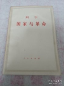 《国家与革命》1973年2安徽6印