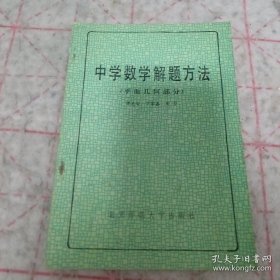 中学数学解题方法（平面几何）