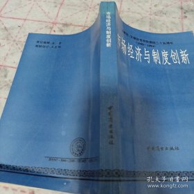 市场经济与制度创新